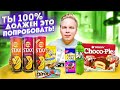 НОВИНКИ, которые ты еще НЕ ПРОБОВАЛ! / Lays Stax, Alpen Gold Oreo яркая малина , Choco-Pie ВИШНЯ