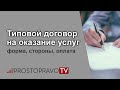 Типовой договор на оказание услуг в 2021 году: форма, стороны, оплата