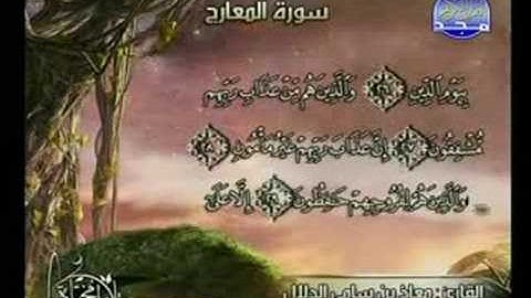 سورة المعارج مؤثرة بصوت القارئ الشيخ معاذ الدلال