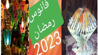 #فانوس_رمضان_ 2023( طريقه عمل فانوس رمضان)فانوس رمضان من الكتب القديمه