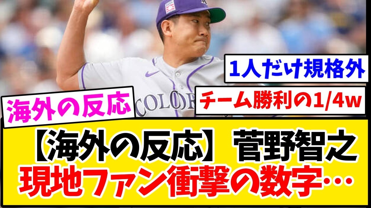 菅野 海外 の 反応