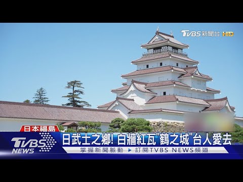 福島觀光熱點! 會津若松.大內宿.霧幻峽｜TVBS新聞 ‪@TVBSNEWS01‬