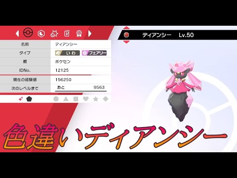 ポケモン剣盾 色違いのディアンシー交換配布 ライブ Youtube