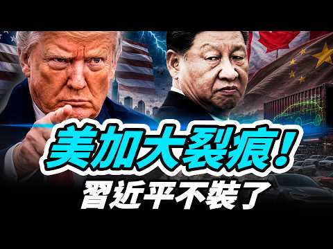 美加貿易破裂，習近平笑得太早了；卡尼投靠中國電動車配額？中共明確挺伊朗，夾擊川普。｜靖遠觀天下 · 唐靖遠（08.23）