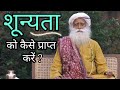 शून्यता को कैसे प्राप्त करें? How to Achieve Nothingness / Emptiness? Sadhguru Q&A in Hindi