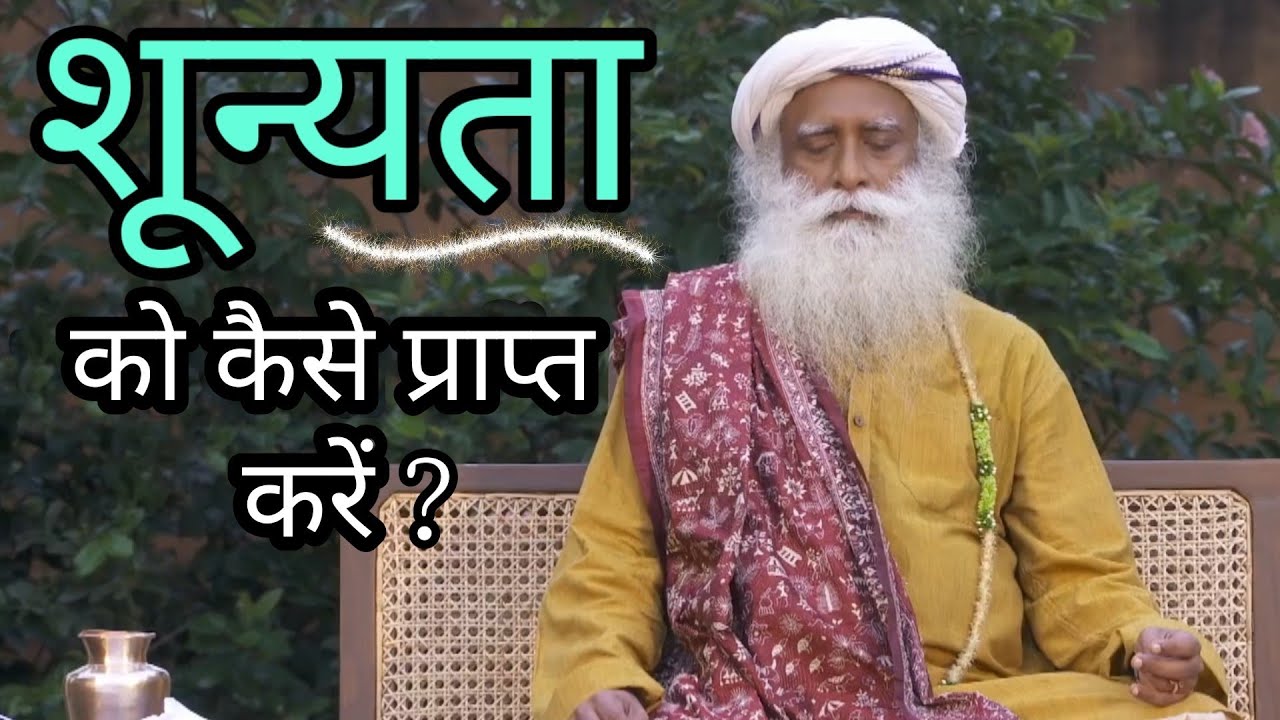 शून्यता को कैसे प्राप्त करें? How to Achieve Nothingness / Emptiness? Sadhguru Q&A in Hindi