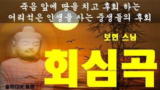 극락왕생 가는 회심곡