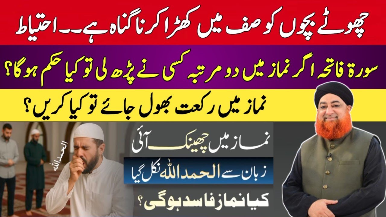NAMAZ MEIN CHEENK ANE PAR ALHUMDULILLAH KEH DIYA, KYA NAMAZ FASID HO GAI? BY MUFTI AKMAL