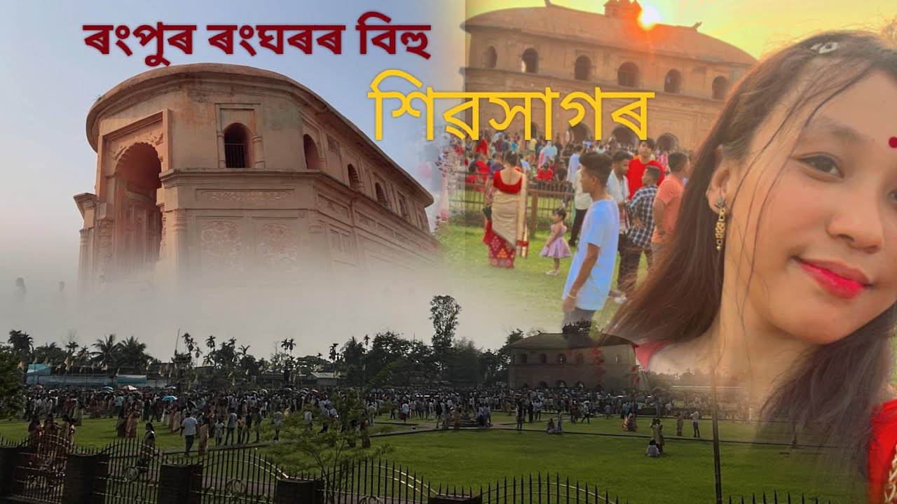 Sivasagar/ৰংঘৰ/বিহু/Rongpur ️ #subscribe channel #nature - YouTube