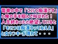 スカッとする話 電車の中で「こいつ痴漢です!」といきなり俺の手を掴んで叫ばれた!人生終わったと絶望していると、「そいつは痴漢やってねえよ」と女ヤンキーが現れて →結果wwwスカッと天国