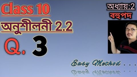 Class10: Maths: Chapter2: বহুপদ//Polynomials//Exercise 2.2//Q.3