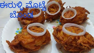 Onion Egg Bonda | ಈರುಳ್ಳಿ ಮೊಟ್ಟೆ ಬೊಂಡ  | Egg bonda recipe | Tasty snack recipe