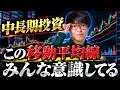 中長期投資ならこの移動平均線で転換することが多いです。
