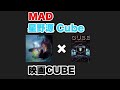 【MAD】星野源Cube&times;映画CUBE