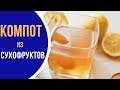 Компот из сухофруктов