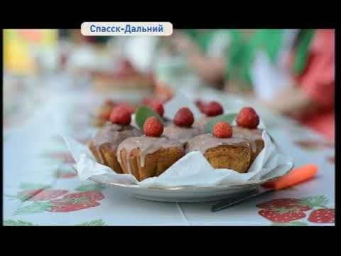 В Спасске-Дальнем состоялся фестиваль клубники