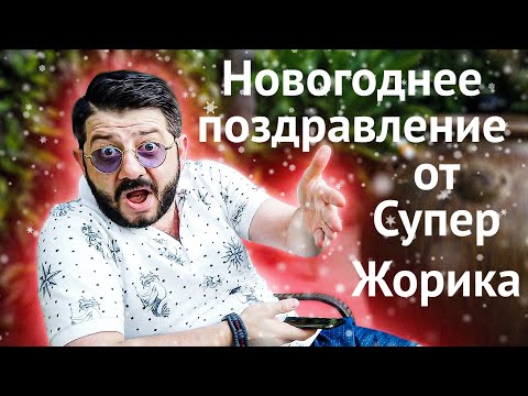 Видео: Новогоднее поздравление от Супер Жорика