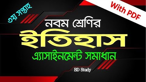 Class 9 History Assignment Solution | Answer | 3rd Week| ৯ম শ্রেণির ইতিহাস এ্যাসাইনমেন্ট সমাধান।