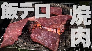 【焼肉】七輪で焼く肉は旨い。Japan BBQ