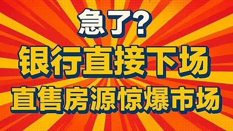 银行疯狂甩卖房产，比市场价低三成的直供房是馅饼还是陷阱 普通人该上车吗银行直供房激增，是“捡漏”的机银行批量“抛房”潮起：国有大行到地方农信社，直售抵债资产激增，楼市能否承受新一