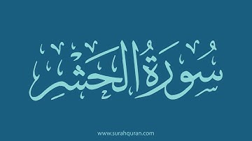 سورة الحشر - بصوت الشيخ / وديع اليمني . ( كاملة , بدون اعلانات )