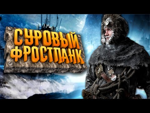 Суровое Выживание в Frostpunk