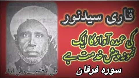 سورة فرقان - قاري سيد نور