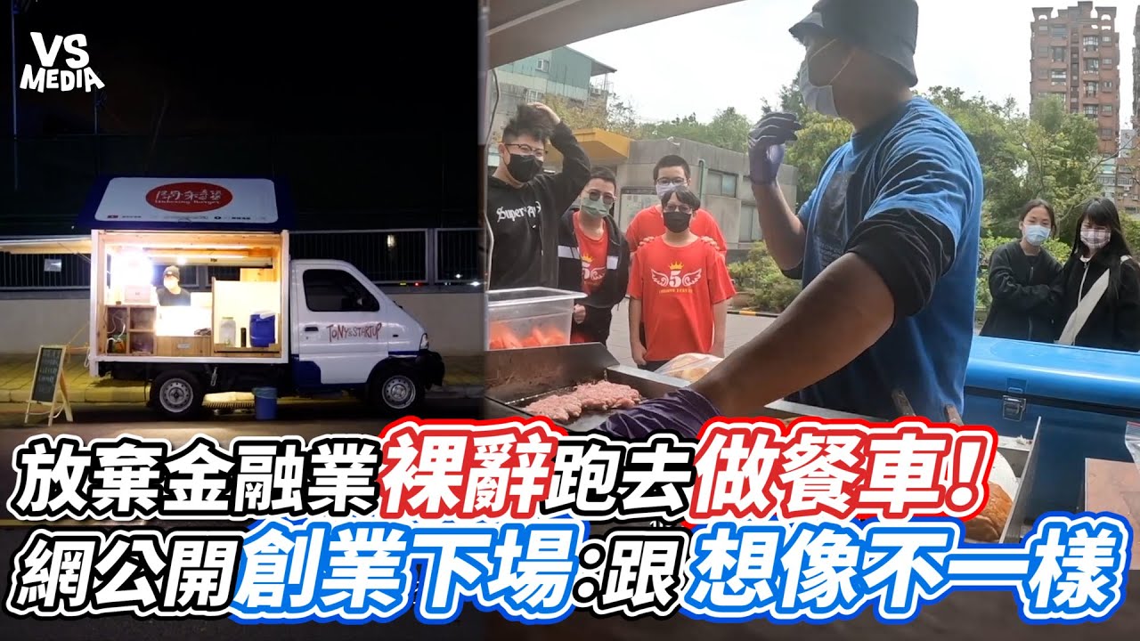 放棄金融業裸辭跑去做餐車！網公開創業下場：跟想像不一樣｜VS MEDIAｘ@tonystartup