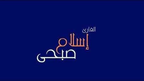 اسلام صبحي (خواتيم سورة الزمر
