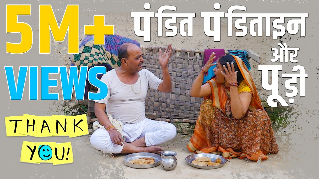 पंडित पंडिताइन में भवा पूड़ी के पीछे झगड़ा । देखा मजेदार अवधी लोक कथा #comedyshortfilm #folkstories