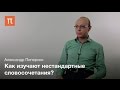 Лексическая сочетаемость - Александр Пиперски