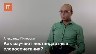 Лексическая сочетаемость - Александр Пиперски