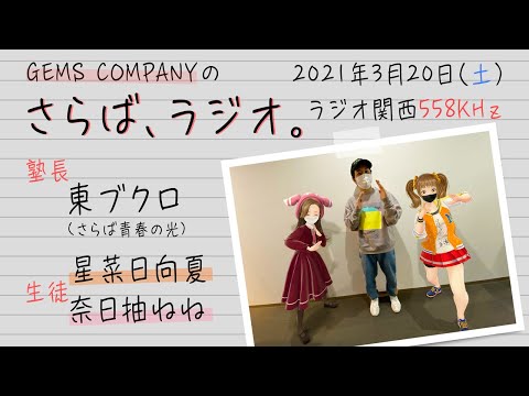 【ジェムカン】GEMS COMPANYのさらば、ラジオ。#51【さらば青春の光】