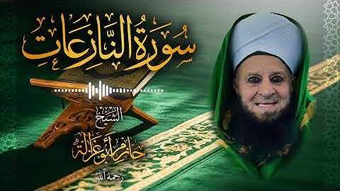 79․ سورة النازعات – الشيخ حازم أبو غزالة ￨ Surah An-Nazi'at – Shaykh Hazem Abu Ghazaleh.mp4