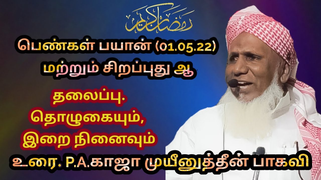 பெண்கள் பயான்(01.05.22) மற்றும் சிறப்பு துஆ தலைப்பு: தொழுகையும் இறை நினைவும்