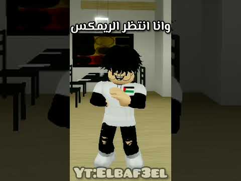 وانا انتظر ريمكس روبلوكس  ماب البيوت جيش يويو اكسبلور