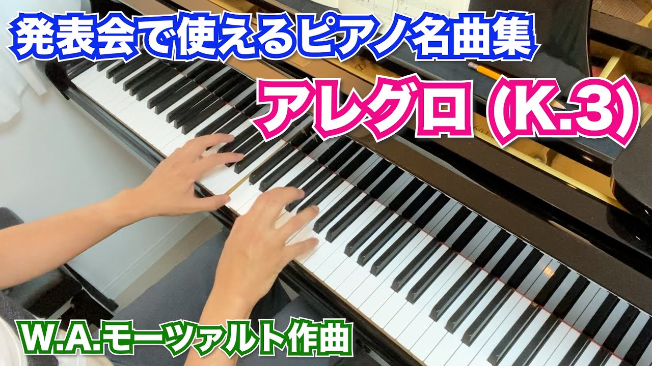 アレグロ K.3 (W.A.モーツァルト作曲)【発表会で使えるピアノ名曲集 