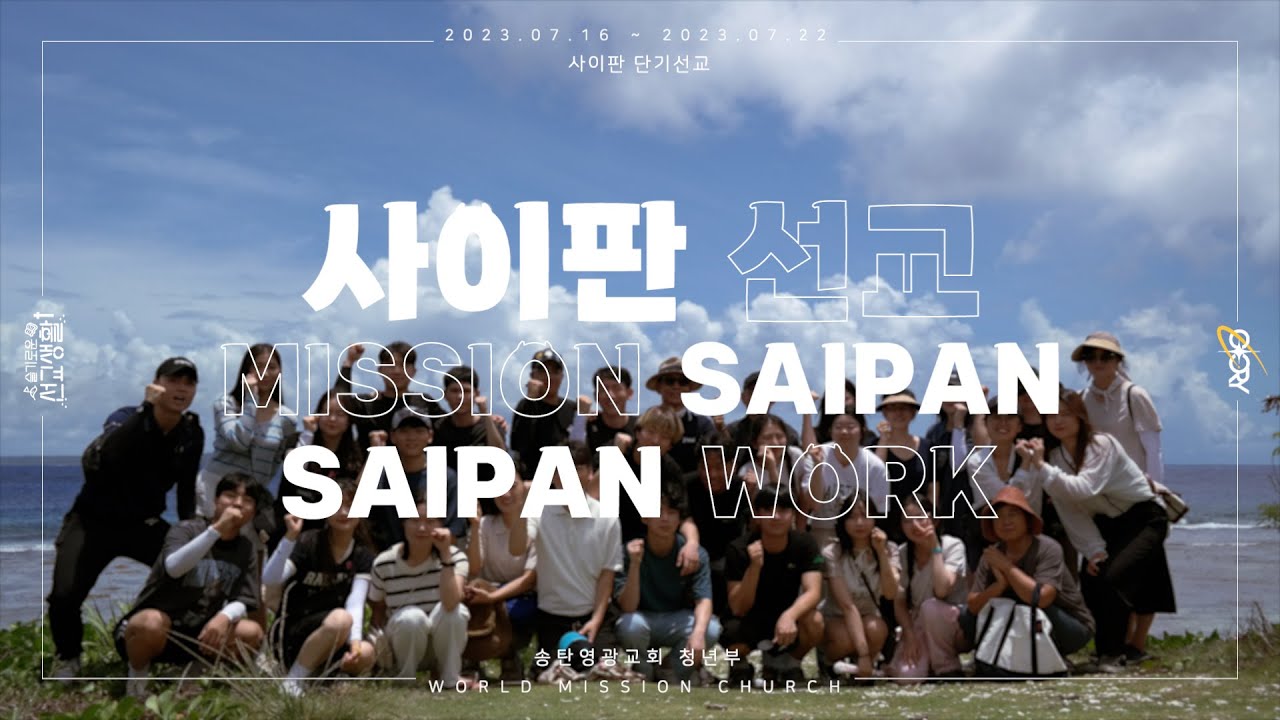2023 사이판선교 보고영상 ㅣ 송탄영광교회 청년부