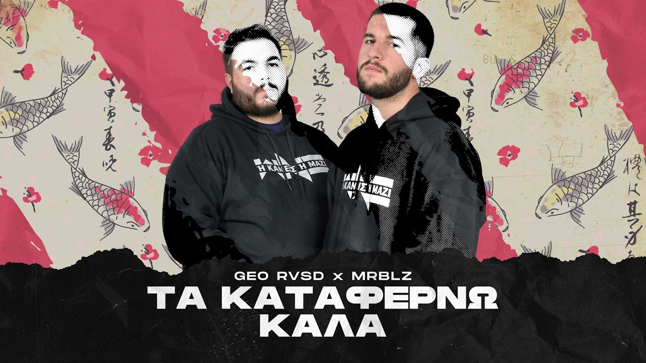 wnc New Geo RVSD x MrBlz - Τα Καταφέρνω Καλά | #WNCfam