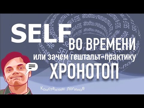 Self во времени