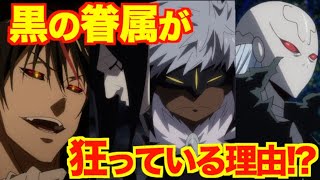 【転スラ】ディアブロ率いる黒の眷属がギィに狂っていると言われる理由とは！？【考察】