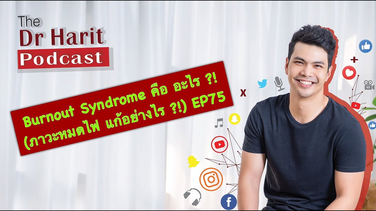 burnout syndrome คือ  New  อะไร คือ Burnout Syndrome แก้อย่างไร (The Dr Harit Podcast EP75)