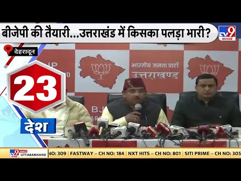 BJP  की तैयारी...उत्तराखंड में किसका पलड़ा भारी? | Uttarakhand Assembly Election