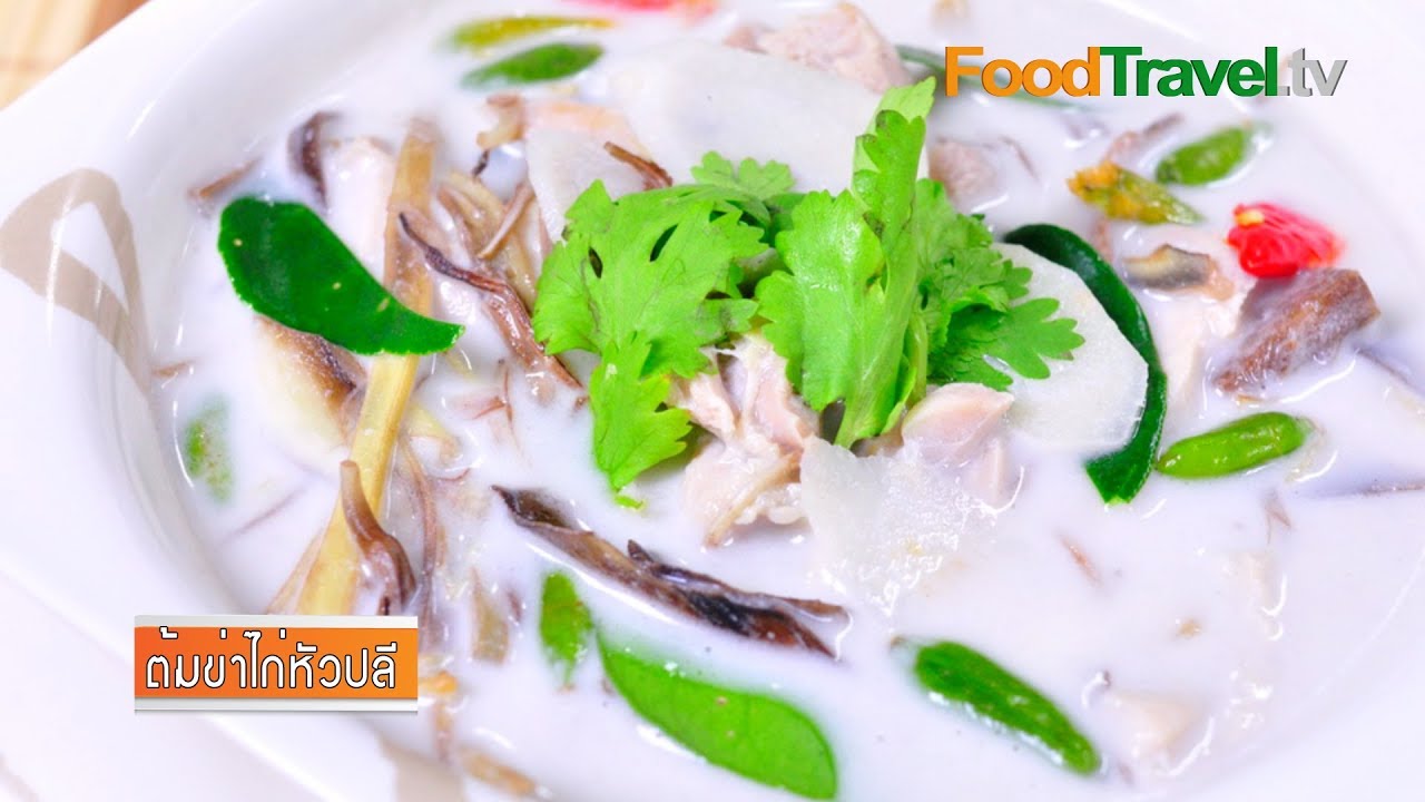 ต้มข่าไก่หัวปลี | FoodTravel