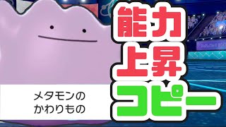 積まれてもコピーしろ パッチラゴン対策にもなる かわりものメタモン ポケモン剣盾 Youtube