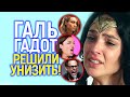 Галь Гадот разнесла &quot;прогрессивный&quot; Голливуд и за это её выгнали из DC? Чудо Женщины больше не будет