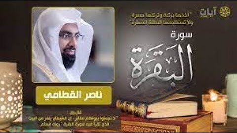 سورة البقرة القطامي بدون اعلانات | المصحف المرتل للشيخ ناصر القطامي البقرة كاملة | القران الكريم ...