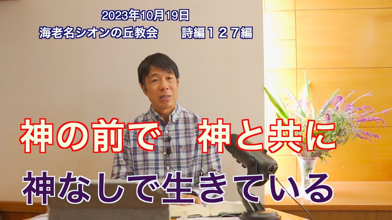2023年10月19日　神の前で、神と共に、神なしで生きている