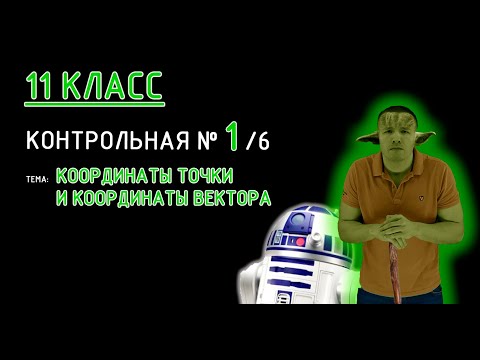 11 класс. Контрольная №1 (из 6). Тема: Координаты точки и координаты вектора. В конце 2-ой вариант!