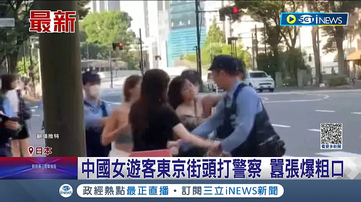 怕丢祖国的脸? 女子于东京街头公然对警察拳打脚踢  全程英.日文交杂 嚣张飙中国国骂露馅? 日本网友气炸:驱逐出境!｜记者 魏仁君｜【国际局势】20230719｜三立iNEWS - 天天要闻